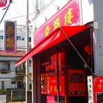 中華料理 愛福楼 - 