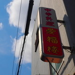 中華料理 愛福楼 - 