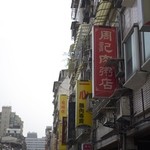 周記肉粥店 - 