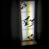 神戸牛ステーキ彩ダイニング - 