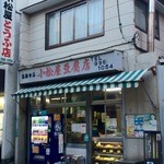 小松屋豆腐店 - 