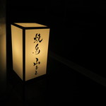 焼鳥 山もと - 28年5月　入口の燈籠