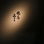 焼鳥 山もと - 28年5月　看板