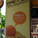 西門町芒菓冰 - 