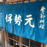 うなぎの伊勢元 - 青い暖簾が印象的！