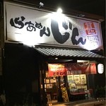 らぁめん じん - 夜のお店♪(2016年5月)