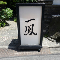 名古屋コーチン・旬菜 一鳳 金山本店 - 
