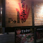 九州名物とめ手羽 - お店は地下です。