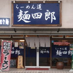 らーめん道　麺四郎 - 