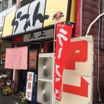 らーめん天上 - お店の前にも駐車場ありますが、裏手にもあります。