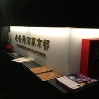老香港酒家京都 - 