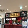 ラーメン九龍房 市原サービスエリア店