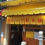 ホープ軒本舗 - 