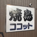 Yakitori Tei Cocotte