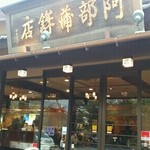 阿部蒲鉾店 - 外観