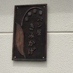 きみかげ - 