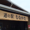 道の駅むなかた