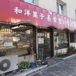 長栄堂稲葉菓子店 - 