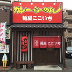 麺屋ここいち 元祖尾張中華そば - 