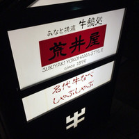 荒井屋 万國橋店 - 