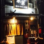 マタギ東京 - 一軒家レストラン(居酒屋)