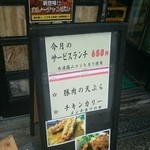 大衆中遊華食堂 八戒 - ５月のサービスランチ