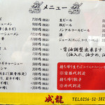 成龍 - 2016年5月3日(火・祝)　メニュー