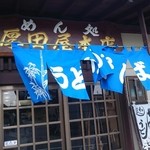 めん処 厚田屋本店 - 気になった青いのれん