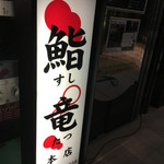 鮨竜 - 屋号看板