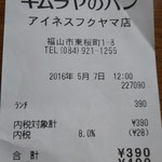 キムラヤのパン - レシート(2016.05.07)