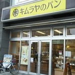 キムラヤのパン - キムラヤのパン　アイネスふくやま　外観②(2016.05.07)