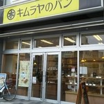 キムラヤのパン - キムラヤのパン　アイネスふくやま　外観①(2016.05.07)