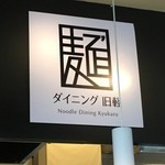 麺'sダイニング旧軽 - 