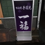 Ichifuku - 店頭看板