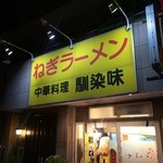 ねぎラーメン中華料理 馴染味 - 