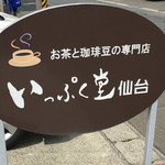 Kafe Aroma - 店頭の看板はいっぷく堂