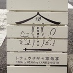 トラとウサギの茶飯事 - 