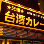 元祖台湾カレー 犬山店 - 店頭看板