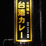 元祖台湾カレー - 看板
