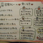 元祖台湾カレー - 台湾カレーの楽しみ方