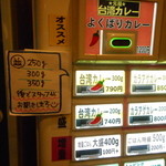 元祖台湾カレー - 券売機