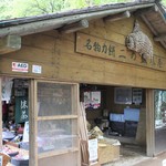 二の坂茶屋 - 