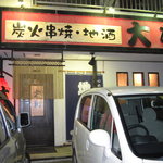 Sumibikushiyaki Taishou - お店の外観です。
