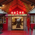 海徳花園酒家 - 