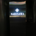 NARISAWA - エントランスサイン