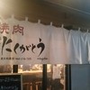 焼肉赤身にくがとう 人形町本店