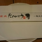焼肉赤身にくがとう 人形町本店 - 