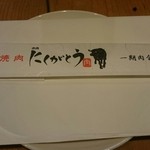 焼肉赤身にくがとう - 