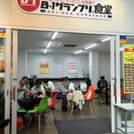 B-1グランプリ食堂 AKI-OKA CARAVANE - 