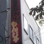 なんじゃもんじゃ - 